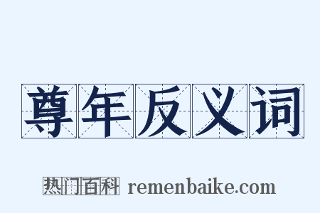 尊年反义词是什么意思的图片